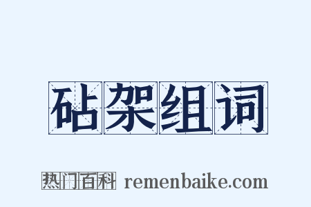 砧架组词是什么意思的图片